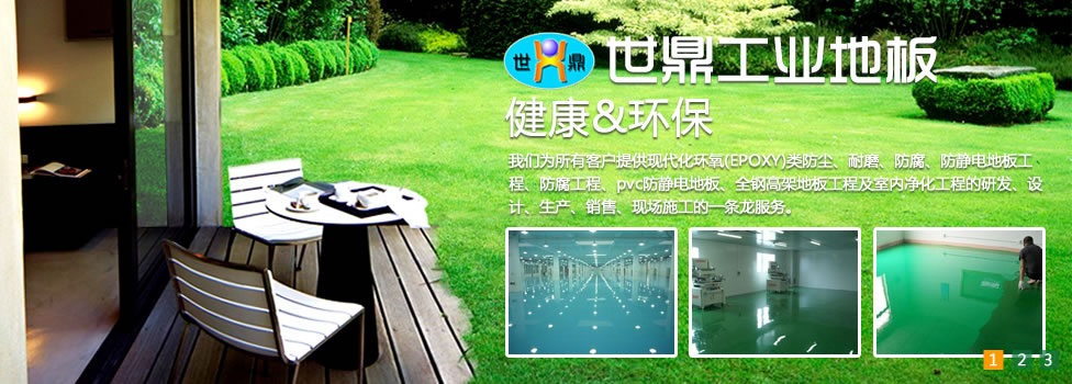 東莞市世鼎工業(yè)地板有限公司