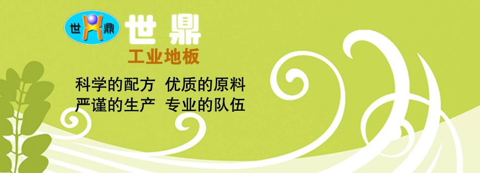 東莞市世鼎工業(yè)地板有限公司