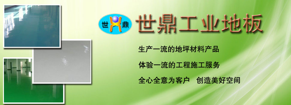東莞市世鼎工業(yè)地板有限公司